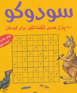 کتاب سودوکو | انتشارات شباهنگ