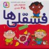 کتاب مجموعه فسقلی ها | انتشارات قدیانی