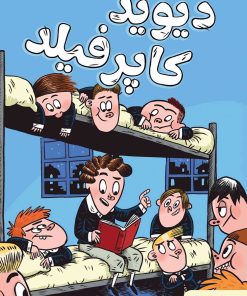 کتاب دیوید کاپرفیلد | انتشارات هوپا