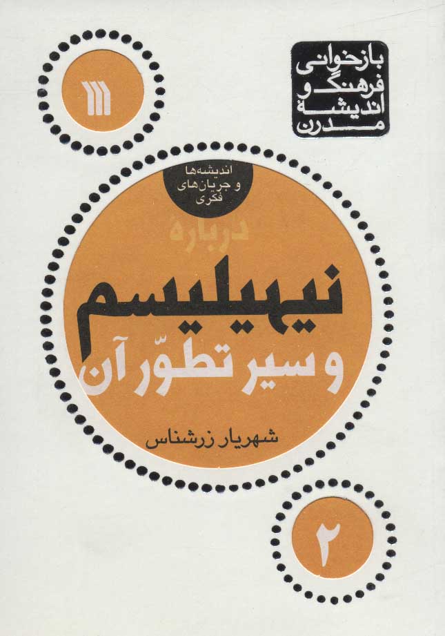 کتاب درباره نیهیلیسم و سیر تطور آن | انتشارات سروش