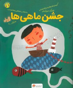 کتاب جشن ماهی ها | انتشارات مهرسا