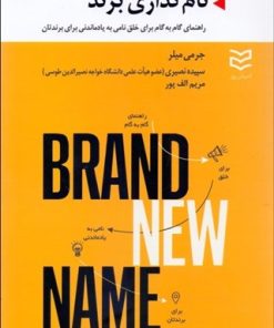 کتاب نامگذاری برند | انتشارات ادیبان روز