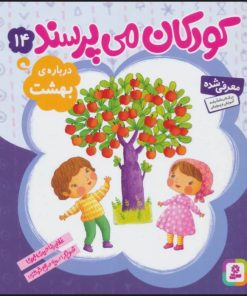 کتاب کودکان می پرسند14 | انتشارات قدیانی