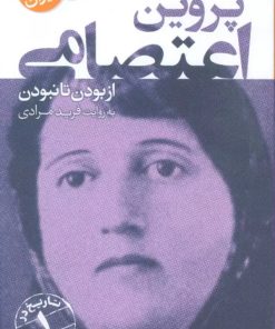 کتاب پروین اعتصامی | انتشارات قدیانی