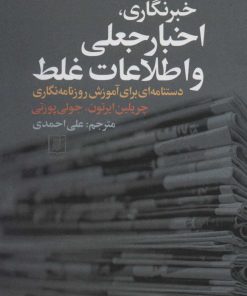 کتاب خبرنگاری، اخبار جعلی و اطلاعات غلط | انتشارات علم