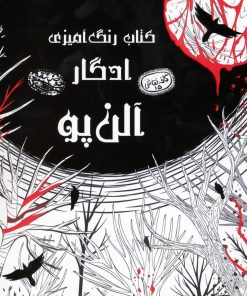 کتاب کتاب رنگ آمیزی ادگار آلن پو | انتشارات حوض نقره