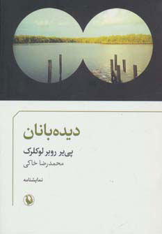 کتاب دیده بانان | انتشارات مروارید