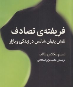 کتاب فریفته ی تصادف | انتشارات میلکان