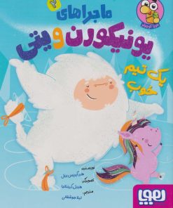 کتاب ماجراهای یونیکورن و یتی (2) | انتشارات هوپا