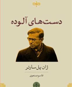 کتاب دست های آلوده | انتشارات نشر کتاب پارسه