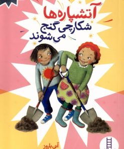 کتاب آتشپاره ها شکارچی گنج می شوند | انتشارات فنی ایران نردبان