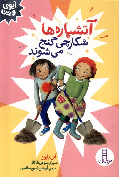 کتاب آتشپاره ها شکارچی گنج می شوند | انتشارات فنی ایران نردبان