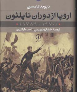 کتاب اروپا از دوران ناپلئون (2 جلدی) | انتشارات نشر نی