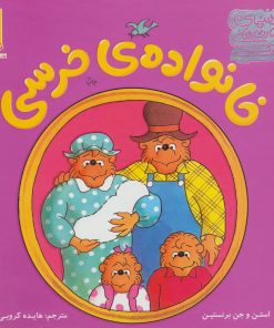 کتاب مجموعه خانواده ی خرسی | انتشارات فنی ایران نردبان
