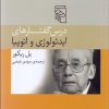 کتاب درس گفتارهای ایدئوژی و اتوپیا | انتشارات مرکز