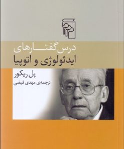 کتاب درس گفتارهای ایدئوژی و اتوپیا | انتشارات مرکز
