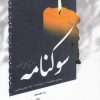 کتاب سوکنامه | انتشارات سایه گستر