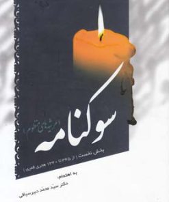 کتاب سوکنامه | انتشارات سایه گستر