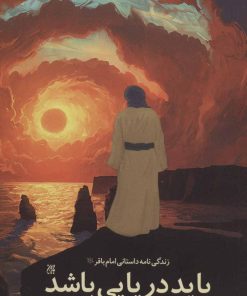 کتاب باید دریایی باشد | انتشارات جمکران