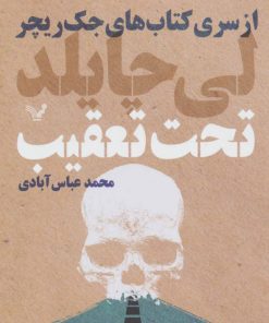 کتاب تحت تعقیب | انتشارات کتابسرای تندیس