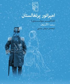 کتاب امپراتور پرتغالستان | انتشارات مرکز
