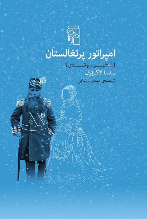 کتاب امپراتور پرتغالستان | انتشارات مرکز