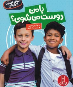 کتاب با من دوست می شوی | انتشارات فنی ایران نردبان