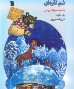 کتاب سم نقره ای | انتشارات سروش