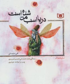 کتاب دریا اسب من شده است | انتشارات قدیانی