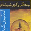 کتاب جادوگر و گوی شیشه ای | انتشارات افراز