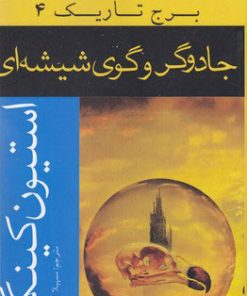 کتاب جادوگر و گوی شیشه ای | انتشارات افراز