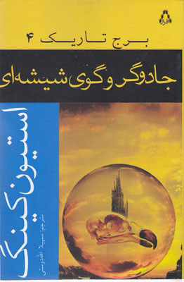 کتاب جادوگر و گوی شیشه ای | انتشارات افراز