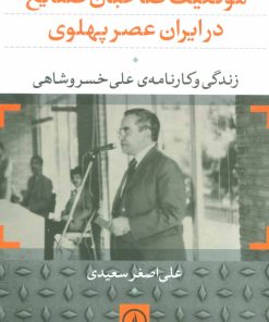 کتاب موقعیت صاحبان صنایع در ایران عصر پهلوی | انتشارات نشر نی