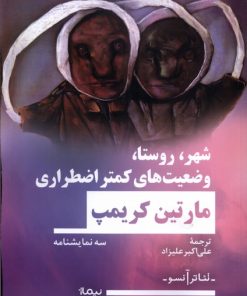 کتاب شهر، روستا، وضعیت های کمتر اضطراری | انتشارات نیماژ