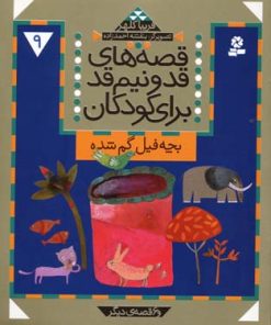 کتاب قصه های قد و نیم قد برای کودکان 9 | انتشارات قدیانی