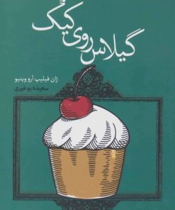 کتاب گیلاس روی کیک | انتشارات کتابسرای تندیس