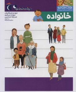 کتاب خانواده | انتشارات محراب قلم