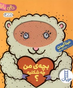 کتاب بچه من چه شکلیه؟ | انتشارات فنی ایران نردبان