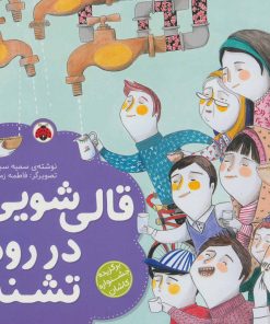 کتاب قالی شویی در رود تشنه | انتشارات شهر قلم