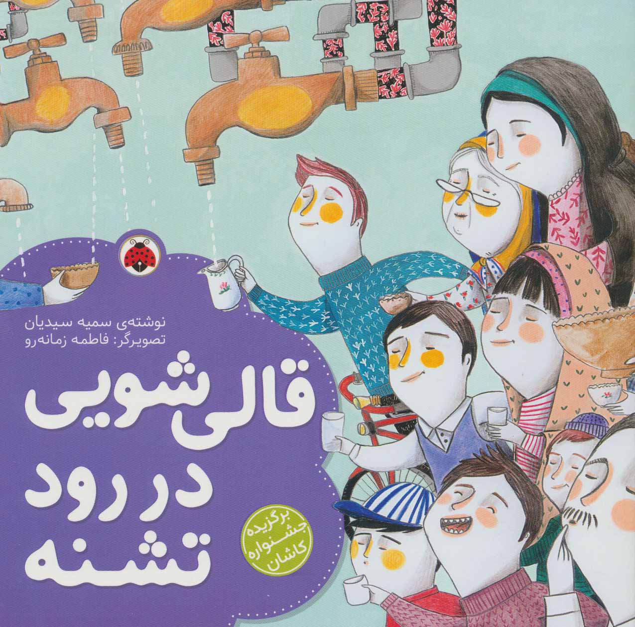 کتاب قالی شویی در رود تشنه | انتشارات شهر قلم