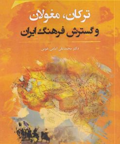 کتاب ترکان، مغولان و گسترش فرهنگ ایران | انتشارات نگارستان اندیشه
