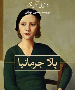 کتاب بلّا جرمانیا | انتشارات نشر ثالث