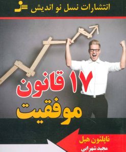 کتاب 17 قانون موفقیت | انتشارات نسل نواندیش