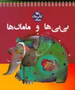 کتاب نی نی ها و مامان ها | انتشارات کانون پرورش فکری کودکان و نوجوانان