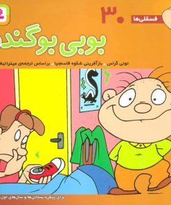 کتاب بوبی بو گندو | انتشارات قدیانی