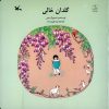 کتاب گلدان خالی | انتشارات کانون پرورش فکری کودکان و نوجوانان