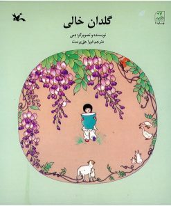 کتاب گلدان خالی | انتشارات کانون پرورش فکری کودکان و نوجوانان