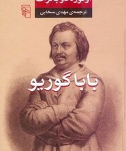 کتاب باباگوریو | انتشارات مرکز