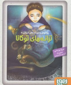 کتاب ترانه های توکانا | انتشارات هوپا