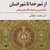 کتاب از شهر خدا تا شهر انسان | انتشارات مروارید